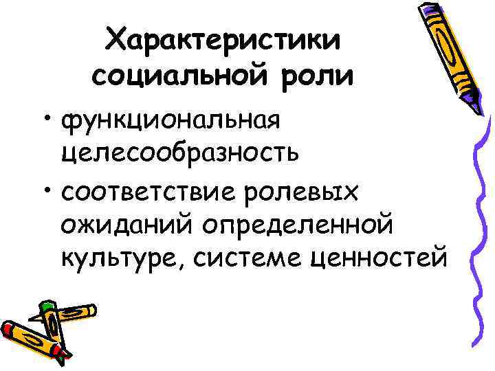 Характеристики социальной роли • функциональная целесообразность • соответствие ролевых ожиданий определенной культуре, системе ценностей