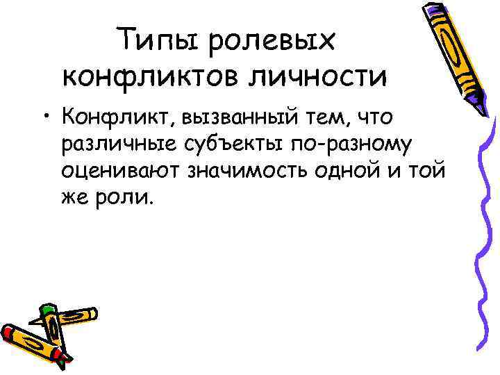 Типы ролевых конфликтов личности • Конфликт, вызванный тем, что различные субъекты по-разному оценивают значимость