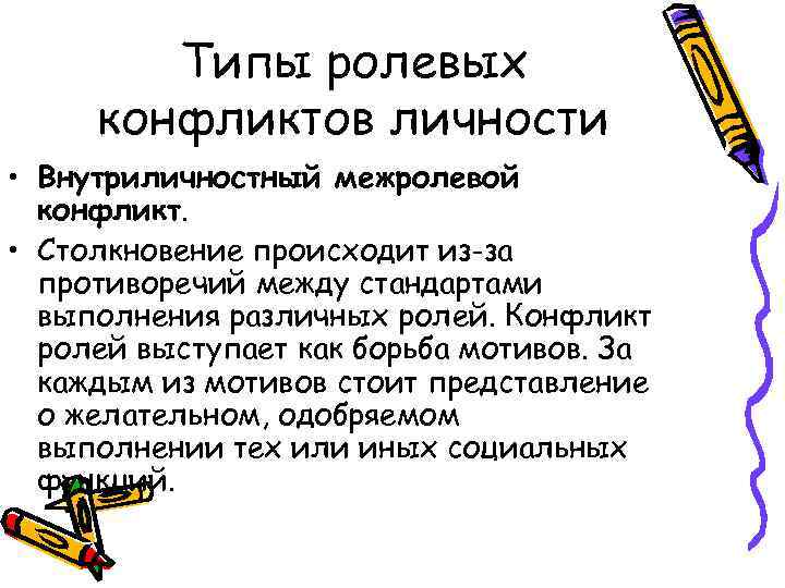 Типы ролевых конфликтов личности • Внутриличностный межролевой конфликт. • Столкновение происходит из-за противоречий между