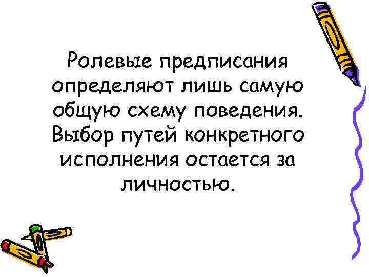 Ролевые предписания определяют лишь самую общую схему поведения. Выбор путей конкретного исполнения остается за