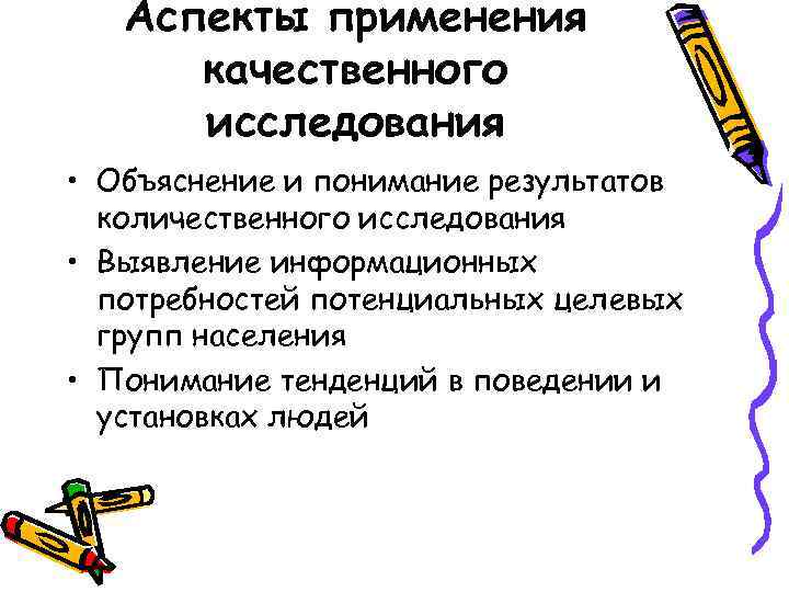 Аспекты применения качественного исследования • Объяснение и понимание результатов количественного исследования • Выявление информационных