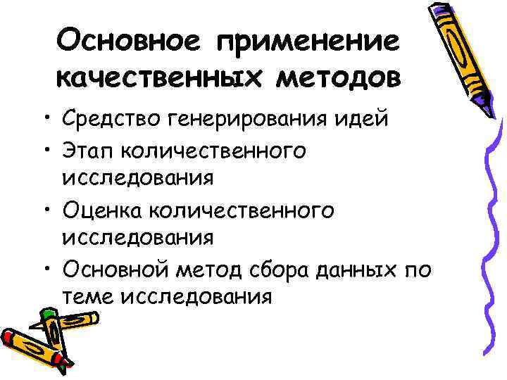 Основное применение качественных методов • Средство генерирования идей • Этап количественного исследования • Оценка