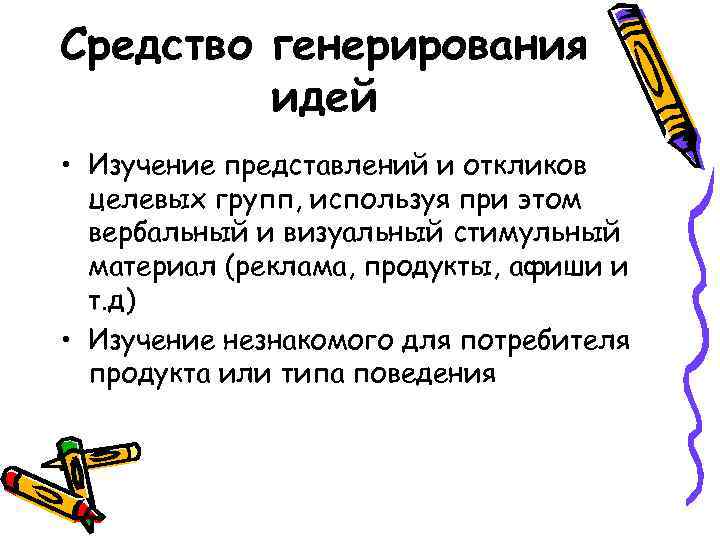 Средство генерирования идей • Изучение представлений и откликов целевых групп, используя при этом вербальный