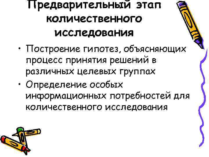 Предварительный этап количественного исследования • Построение гипотез, объясняющих процесс принятия решений в различных целевых