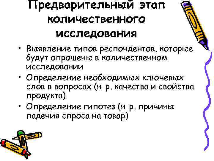 Предварительный этап количественного исследования • Выявление типов респондентов, которые будут опрошены в количественном исследовании