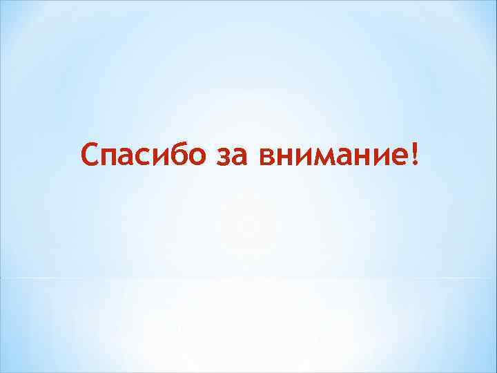 Спасибо за внимание! 