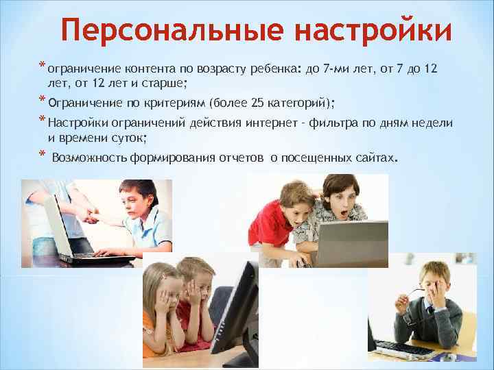 Персональные настройки * ограничение контента по возрасту ребенка: до 7 -ми лет, от 7