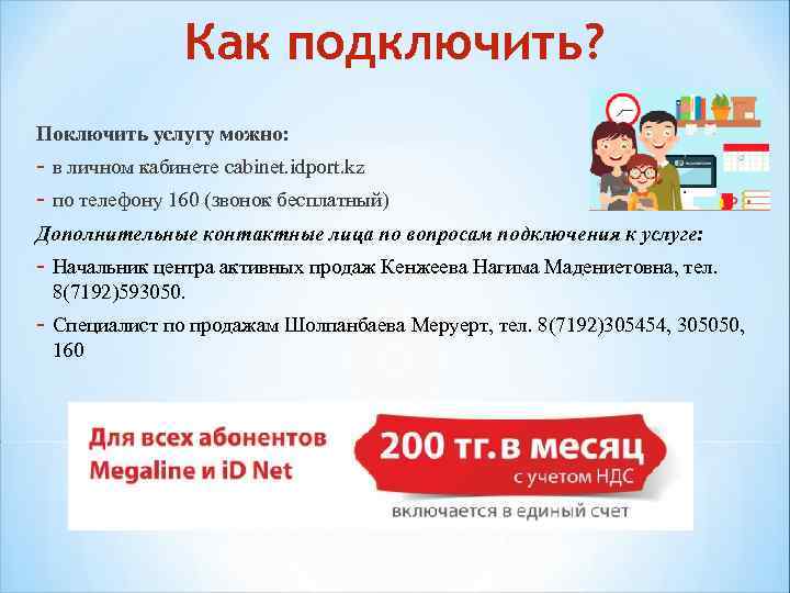 Как подключить? Поключить услугу можно: - в личном кабинете cabinet. idport. kz - по