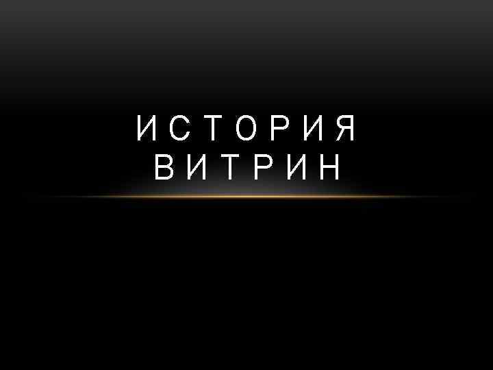 ИСТОРИЯ ВИТРИН 
