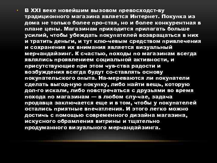  • В XXI веке новейшим вызовом превосходст ву традиционного магазина является Интернет. Покупка