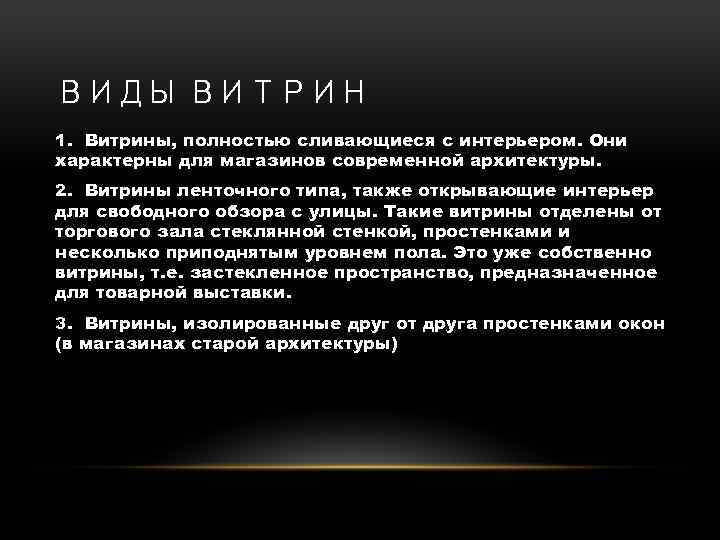 ВИДЫ ВИТРИН 1. Витрины, полностью сливающиеся с интерьером. Они характерны для магазинов современной архитектуры.
