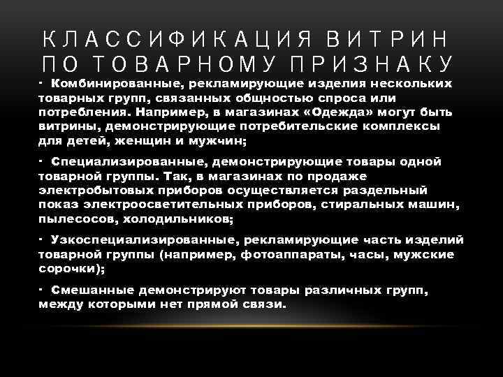 КЛАССИФИКАЦИЯ ВИТРИН ПО ТОВАРНОМУ ПРИЗНАКУ · Комбинированные, рекламирующие изделия нескольких товарных групп, связанных общностью