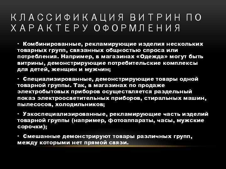 КЛАССИФИКАЦИЯ ВИТРИН ПО ХАРАКТЕРУ ОФОРМЛЕНИЯ · Комбинированные, рекламирующие изделия нескольких товарных групп, связанных общностью