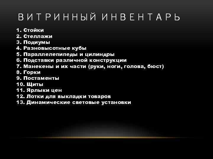 ВИТРИННЫЙ ИНВЕНТАРЬ 1. Стойки 2. Стеллажи 3. Подиумы 4. Разновысотные кубы 5. Параллелепипеды и