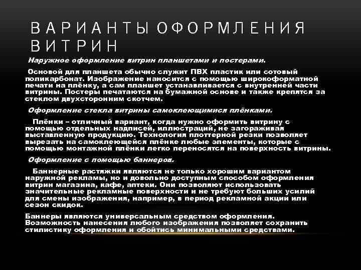 ВАРИАНТЫ ОФОРМЛЕНИЯ ВИТРИН Наружное оформление витрин планшетами и постерами. Основой для планшета обычно служит