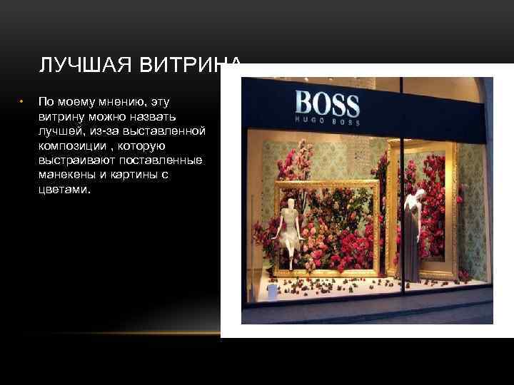 ЛУЧШАЯ ВИТРИНА • По моему мнению, эту витрину можно назвать лучшей, из-за выставленной композиции