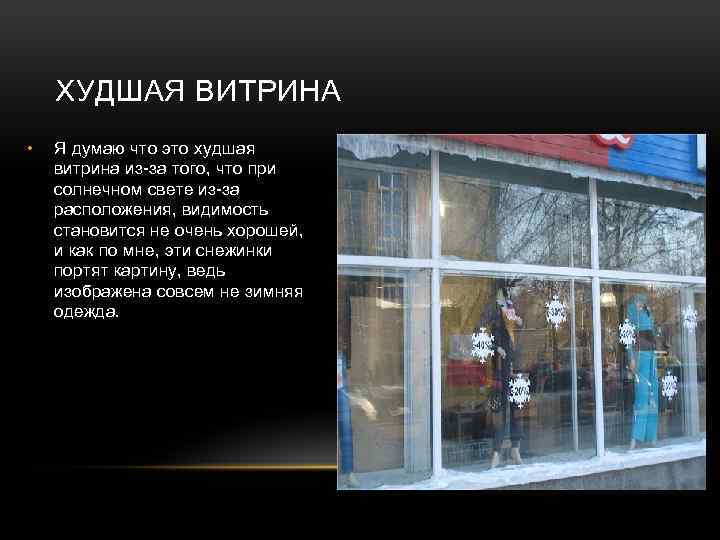 ХУДШАЯ ВИТРИНА • Я думаю что это худшая витрина из-за того, что при солнечном