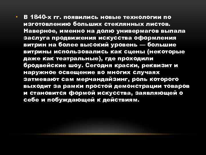  • В 1840 х гг. появились новые технологии по изготовлению больших стеклянных листов.