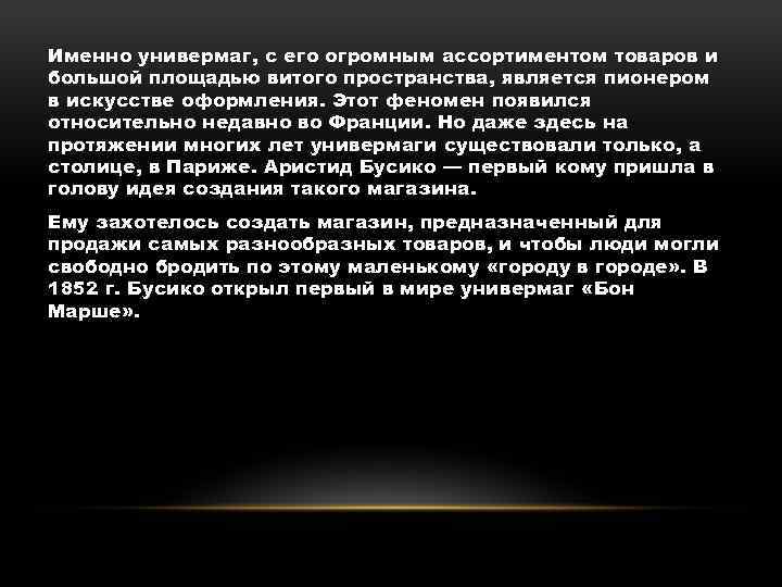 Именно универмаг, с его огромным ассортиментом товаров и большой площадью витого пространства, является пионером