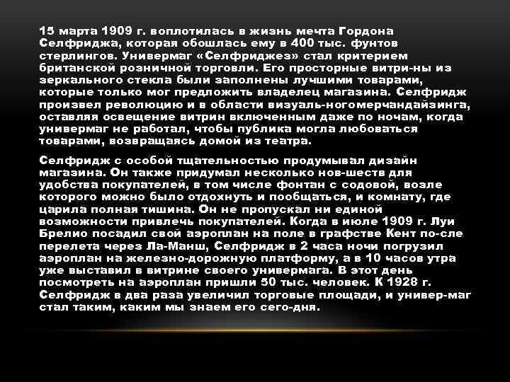 15 марта 1909 г. воплотилась в жизнь мечта Гордона Селфриджа, которая обошлась ему в