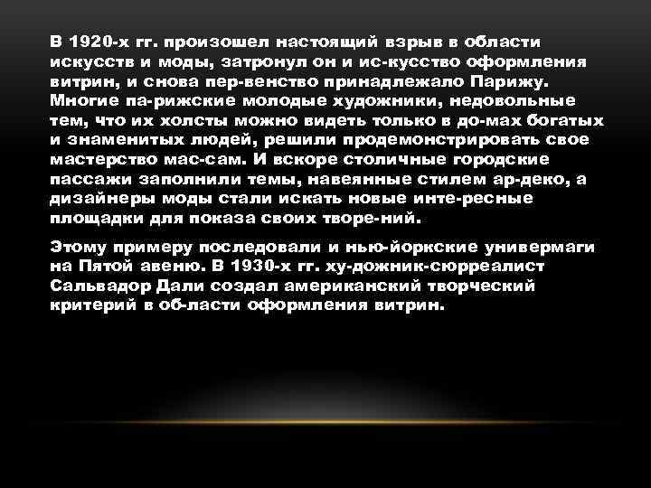 В 1920 х гг. произошел настоящий взрыв в области искусств и моды, затронул он