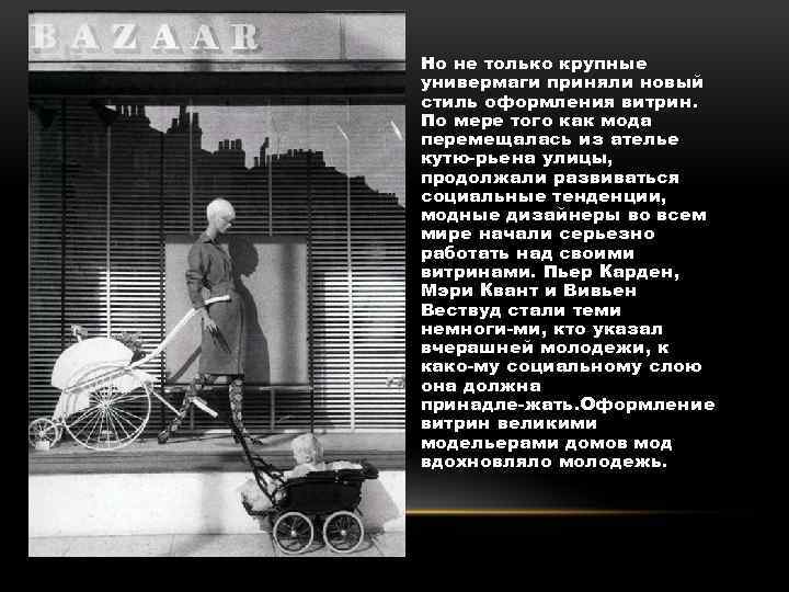 Но не только крупные универмаги приняли новый стиль оформления витрин. По мере того как