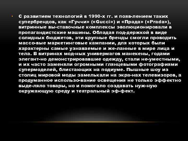  • С развитием технологий в 1990 х гг. и появ лением таких супербрендов,