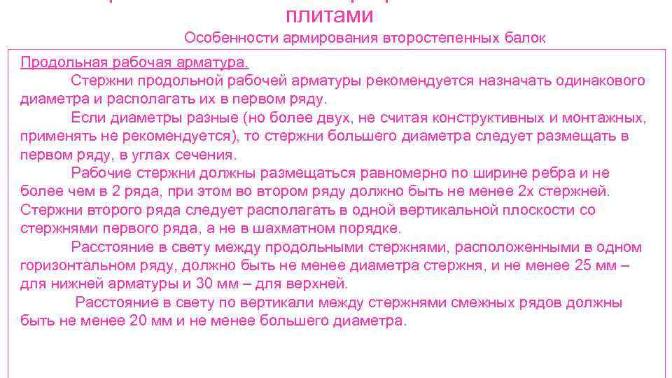 плитами Особенности армирования второстепенных балок Продольная рабочая арматура. Стержни продольной рабочей арматуры рекомендуется назначать