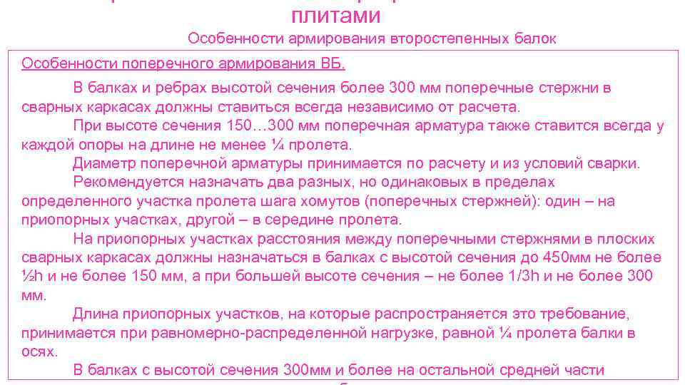 плитами Особенности армирования второстепенных балок Особенности поперечного армирования ВБ. В балках и ребрах высотой