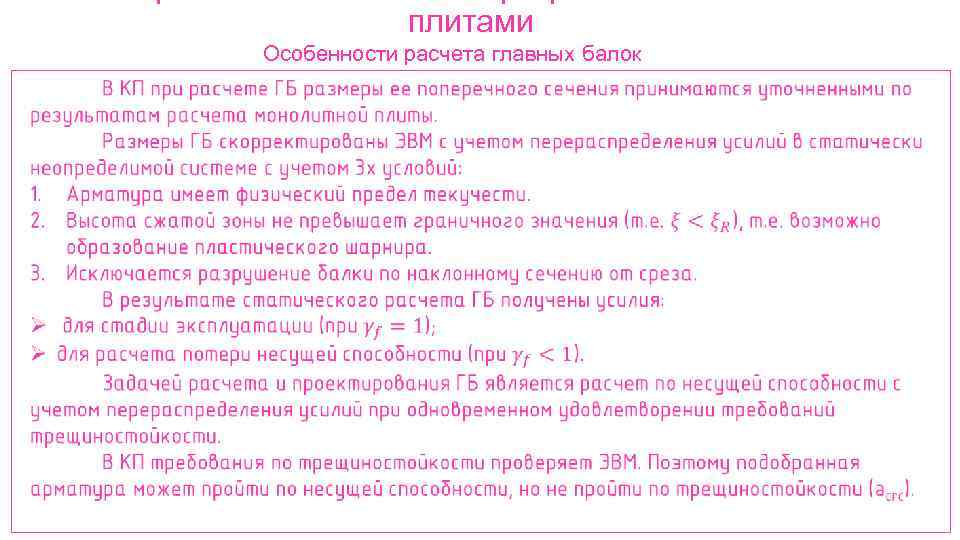 плитами Особенности расчета главных балок 