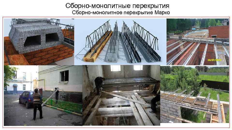 Сборно монолитные перекрытия Сборно монолитное перекрытие Марко 
