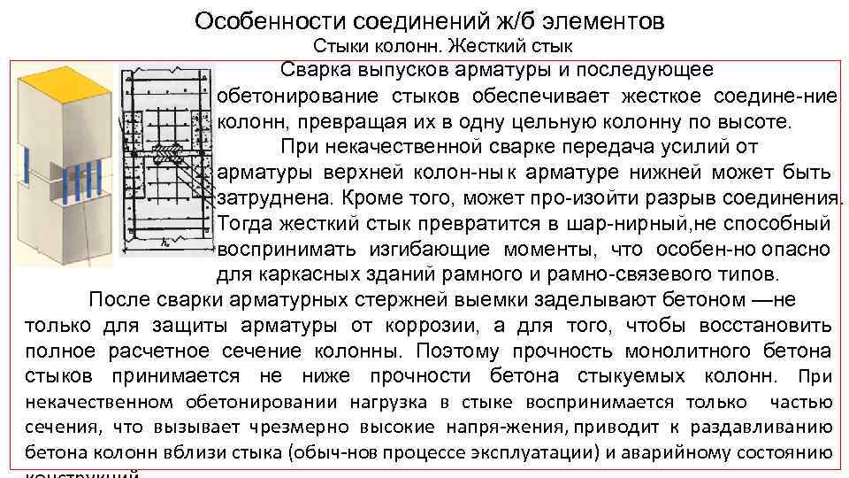 Особенности соединений ж/б элементов Стыки колонн. Жесткий стык Сварка выпусков арматуры и последующее обетонирование