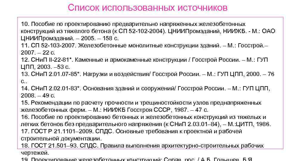 Список использованных источников 10. Пособие по проектированию предварительно напряженных железобетонных конструкций из тяжелого бетона