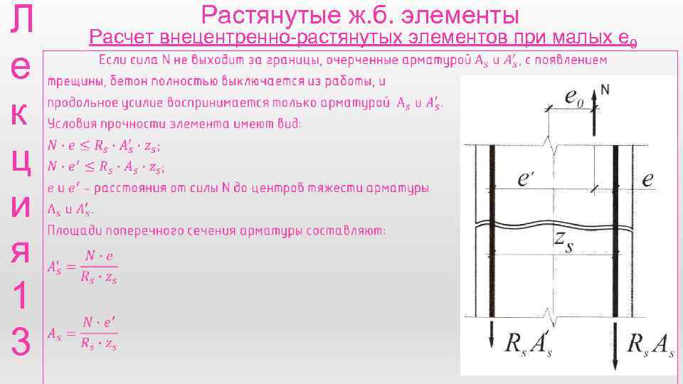 Л е к ц и я 1 3 Растянутые ж. б. элементы Расчет внецентренно-растянутых