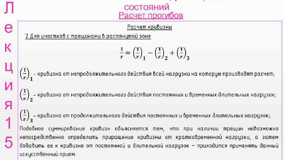 Л е к ц и я 1 5 состояний Расчет прогибов 