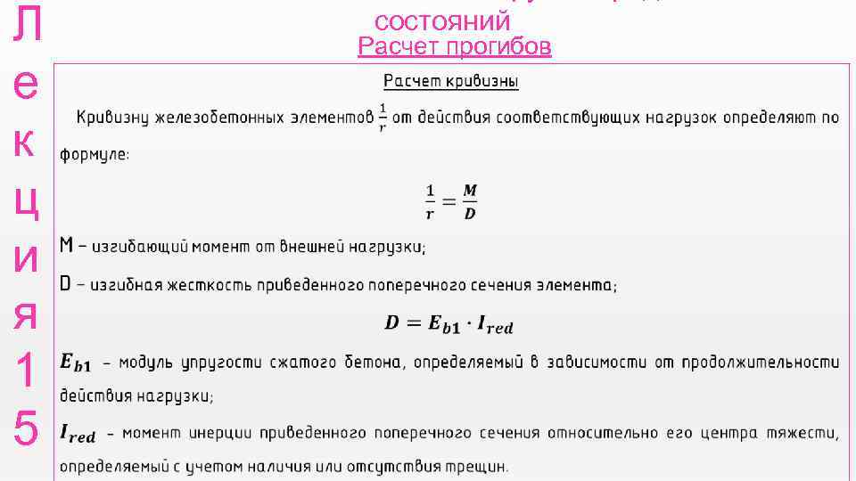 Формула расчета прогиба. Состояние расчетов.