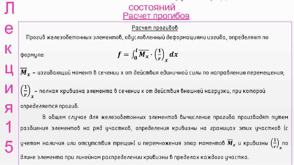 Л е к ц и я 1 5 состояний Расчет прогибов 