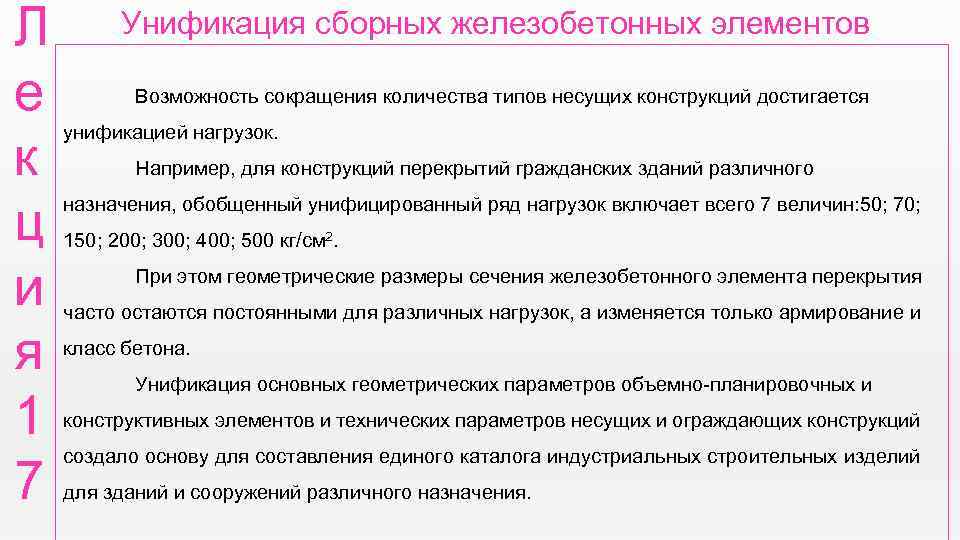 Л е к ц и я 1 7 Унификация сборных железобетонных элементов Возможность сокращения