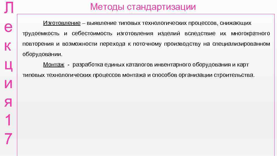 Л е к ц и я 1 7 Методы стандартизации Изготовление – выявление типовых