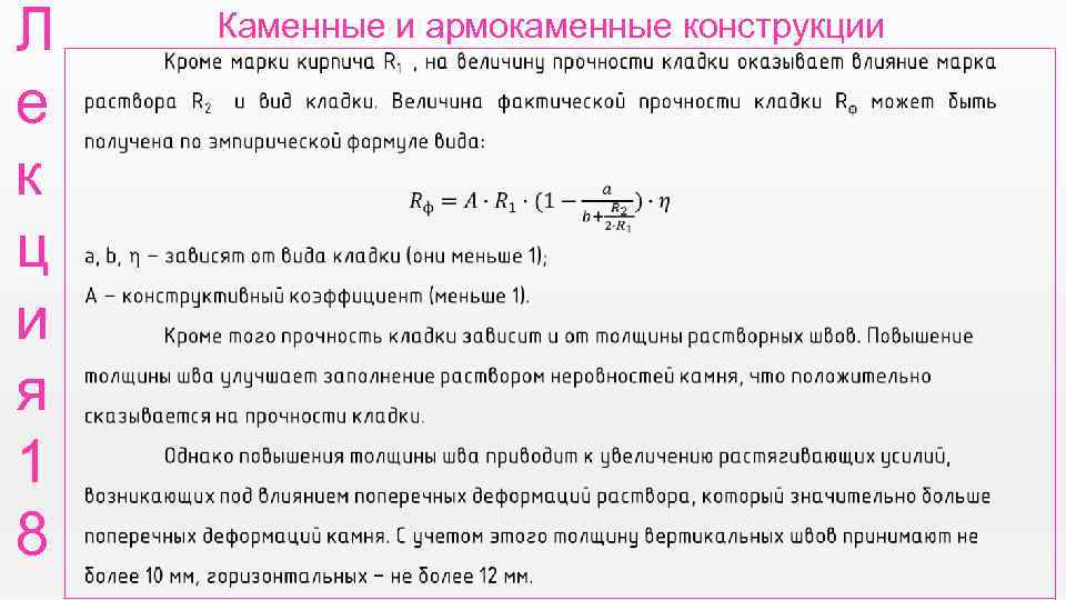 Л е к ц и я 1 8 Каменные и армокаменные конструкции 