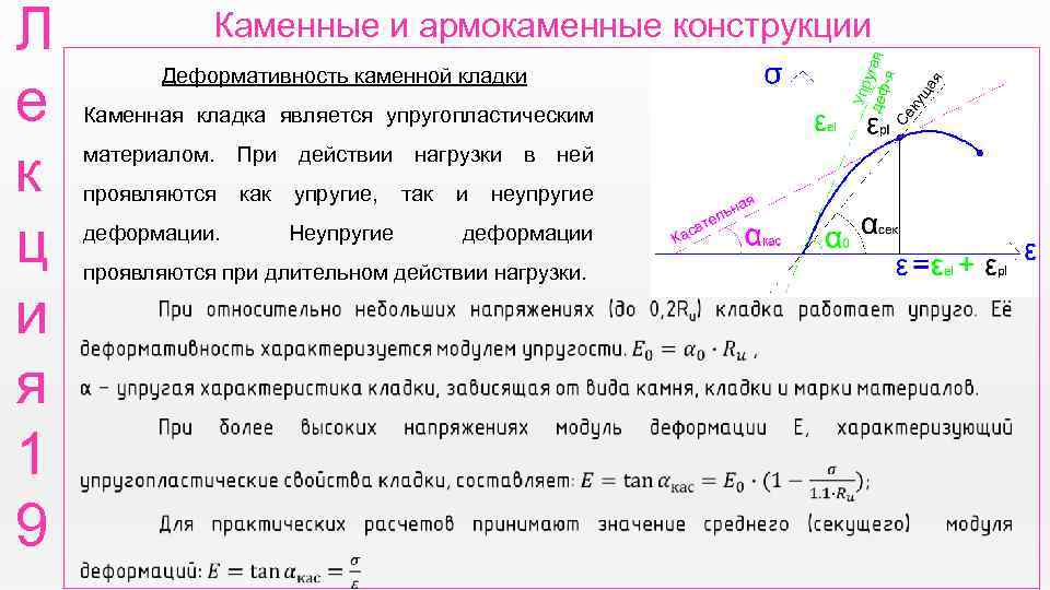 Л е к ц и я 1 9 Каменные и армокаменные конструкции Деформативность каменной