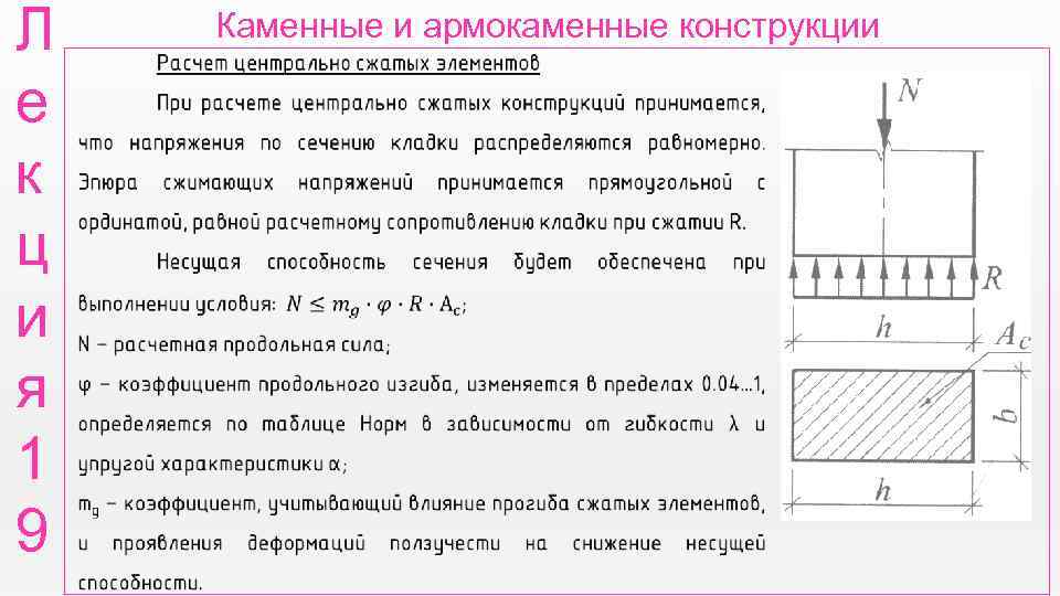 Л е к ц и я 1 9 Каменные и армокаменные конструкции 