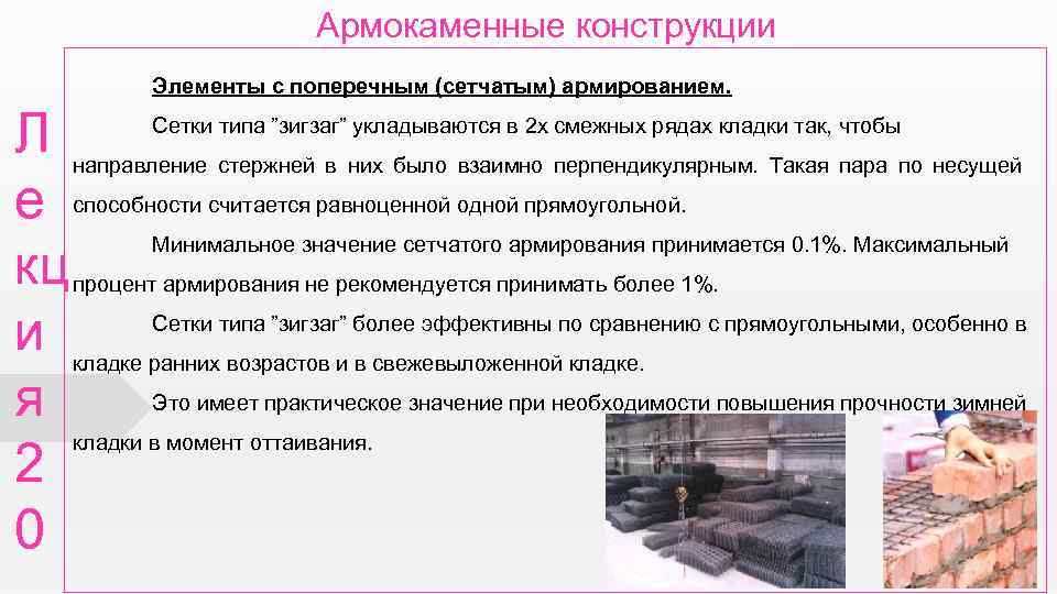 Армокаменные конструкции Элементы с поперечным (сетчатым) армированием. Л е кц и я 2 0