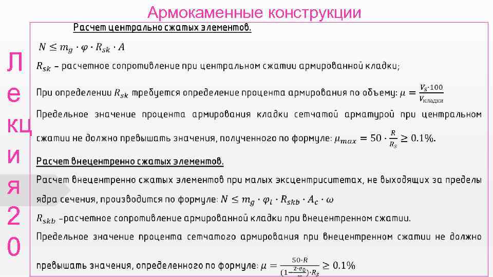 Армокаменные конструкции пособие