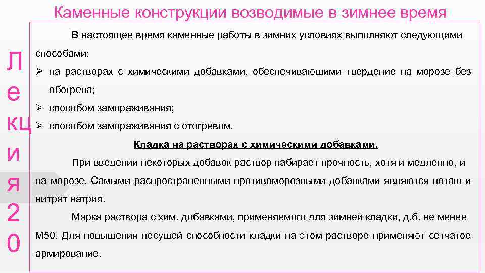 Каменные конструкции возводимые в зимнее время В настоящее время каменные работы в зимних условиях