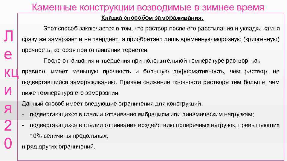 Каменные конструкции возводимые в зимнее время Кладка способом замораживания. Л е кц и я