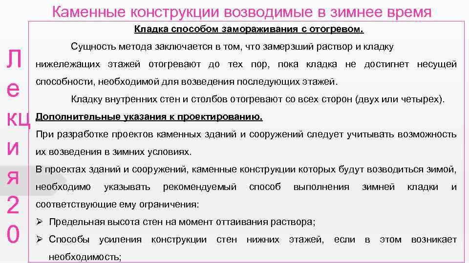 Каменные конструкции возводимые в зимнее время Кладка способом замораживания с отогревом. Л е кц