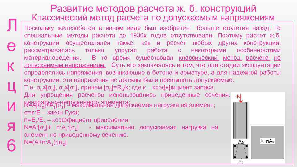 Развитие методов расчета ж. б. конструкций Л е к ц и я 6 Классический