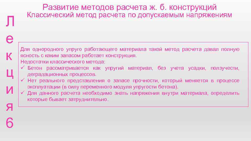 Развитие методов расчета ж. б. конструкций Л е к ц и я 6 Классический