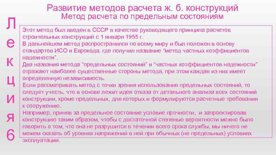 Развитие методов расчета ж. б. конструкций Л е к ц и я 6 Метод